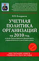 Учетная политика организаций на 2010 г. : в целях бухгалтерского финансового, управленческого и налогового учета, Кондраков Н.П. 