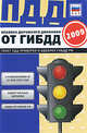 Правила дорожного движения РФ 2009 (с изм. от 22 мая 2009). (карман.) (синяя) (бумага газетная), 