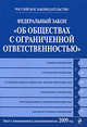 Федеральный закон "Об обществах с ограниченной ответственностью": текст с изм. и доп. на 2009 г., 