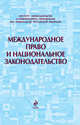 Международное право и национальное законодательство, 