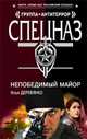 Непобедимый майор: повести, Деревянко И.В. 
