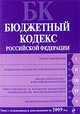 Бюджетный кодекс РФ: текст с изм. и доп. на 2009 г., 