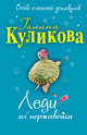 Леди из нержавейки: повесть, Куликова Г.М. 