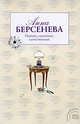 Первый, случайный, единственный: роман, Берсенева А. 