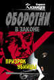Призрак убийцы: роман, Казанцев К. 