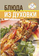 Блюда из духовки. (ОСЭ), 