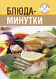 Блюда-минутки. (ОСЭ), 