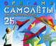 Оригами. 25 моделей самолётов для начинающих с набором оригинальной цветной бумаги, Выгонов Виктор Викторович 
