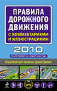 Правила дорожного движения с комментариями и иллюстрациями 2010, 