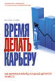Кризис - время делать карьеру. (ОСЭ), Исаева В.С. 