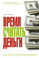 Кризис - время считать деньги. (ОСЭ), Чепенко В.Л. 
