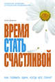 Кризис - время стать счастливой. (ОСЭ), Фомина Ю.А. 
