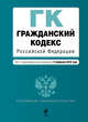 Гражданский кодекс РФ: части первая, вторая, третья и четвертая: текст с изм. и доп. на 15 февраля 2010 г., 