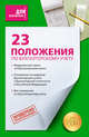23 положения по бухгалтерскому учету, 