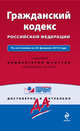Гражданский кодекс РФ: по сост. на 20 февраля 2010 г., 