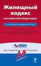 Жилищный кодекс РФ: по сост. на 20 февраля 2010 г., 