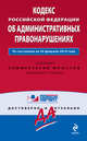 Кодекс РФ об административных правонарушениях: по сост. на 20 февраля 2010 г., 