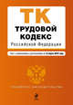 Трудовой кодекс РФ: текст с изм. и доп. на 15 марта 2010 г., 