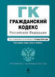 Гражданский кодекс РФ: части первая, вторая, третья и четвертая: текст с изм. и доп. на 15 марта 2010 г., 
