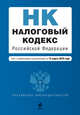 Налоговый кодекс РФ. Части первая и вторая: текст с изм. и доп. на 15 марта 2010 г., 