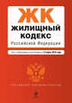 Жилищный кодекс РФ: текст с изм. и доп. на 15 марта 2010 г., 