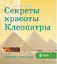 Секреты красоты Клеопатры. (BTL), 