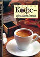 Кофе - аромат дома, Ходоров В.С. 