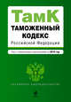 Таможенный кодекс РФ: текст с изм. и доп. на 2010 г., 