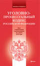 Уголовно-процессуальный кодекс РФ: текст с изм. и доп. на 1 марта 2010 г., 