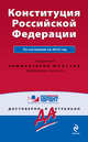 Конституция РФ: по сост. на 2010 г., 