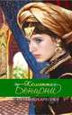 Султанша-креолка, Бенцони Ж. 