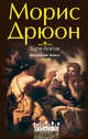 Заря богов. Дневники Зевса, Дрюон М. 