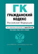 Гражданский кодекс РФ. Части первая, вторая, третья и четвертая: текст с изм. и доп. на 1 апреля 2010 г., 