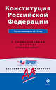 Конституция РФ: по сост. на 2010 г.: с коммент. юристов, 