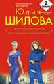 Хочу все и сразу, или Без тормозов!; Женская зависть, или Как избавиться от соперниц: романы, Шилова Ю.В. 