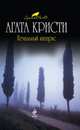Печальный кипарис, Кристи А. 