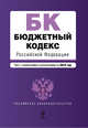 Бюджетный кодекс РФ: текст с изм. и доп. на 2010 г., 
