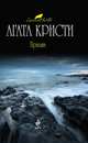 Прилив, Кристи А. 