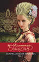 Великолепная маркиза. Т. 1, Бенцони Ж. 