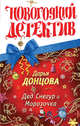Дед Снегур и Морозочка: роман, Донцова Д.А. 