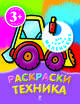 Техника. Раскраски, 