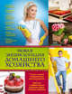 Новая энциклопедия домашнего хозяйства. 2 оф. (ОСЭ), Михайлова И.А. 