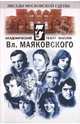 Театр имени Владимира Маяковского - ("Звезды московской эстрады"), Поюровский Б.М. 