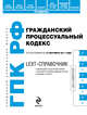 LEXT-справочник. Гражданский процессуальный кодекс Российской Федерации по состоянию на 15 сентября 2011 года, 