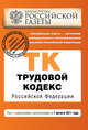 Трудовой кодекс Российской Федерации : текст с изм. и доп. на 1 августа 2011 г., 