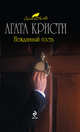 Нежданный гость, Кристи А. 