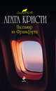 Пассажир из Франкфурта, Кристи А. 