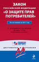 Закон Российской Федерации "О защите прав потребителей". По состоянию на 2011 год. С комментариями юристов, 