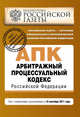 Арбитражный процессуальный кодекс Российской Федерации : текст с изм. и доп. на 10 сентября 2011 г., 