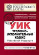 Уголовно-исполнительный кодекс Российской Федерации : текст с изм. и доп. на 10 сентября 2011 г., 